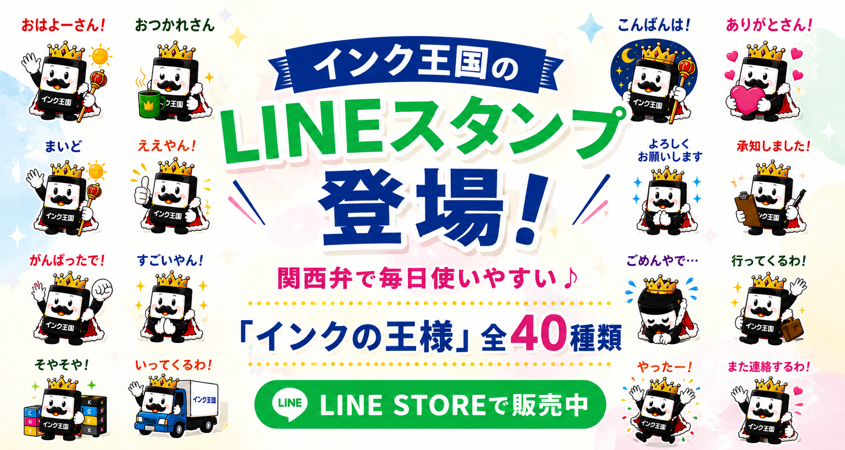 インク王国のLINEスタンプ全40種類を見る