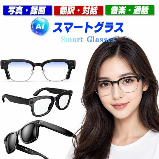 スマートグラス カメラ付き ボイスレコーダー 動画撮影 録画 録音 音楽再生 翻訳 AI翻訳 リアルタイム音声認識 映像 電話通話 ハンズフリー通話 ボイスレコーダー 防水防汗 スマートメガネ  AIメガネ 証拠 サングラス 眼鏡 AIワイヤレス メガネ ブルーライトカット 日本語