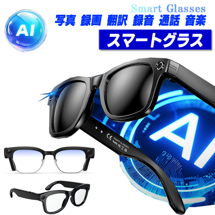 スマートグラス カメラ付き ボイスレコーダー 動画撮影 録画 録音 音楽再生 翻訳 AI翻訳 リアルタイム音声認識 映像 電話通話 ハンズフリー通話 ボイスレコーダー 防水防汗 スマートメガネ  AIメガネ 証拠 サングラス 眼鏡 AIワイヤレス メガネ ブルーライトカット 日本語