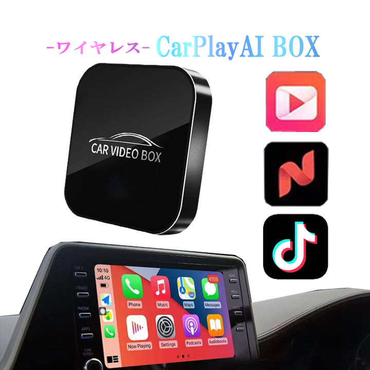 ワイヤレス CarPlay ai box アダプター YouTube Netflix が車内で視聴可能【2025年新製品】