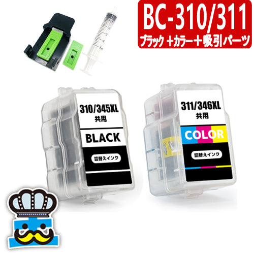 プリンターインク キャノン BC-310 BC-311 ブラック＋カラー＋インク吸引パーツセット  CANON 詰替えインク  対応機種：PIXUS MP270 PMP280 MP480 MP490 MP493 MX350 MX420 iP2700