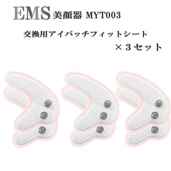 レッドライトアイマッサージャー EMS美顔器 交換用シート　型番：MYT003