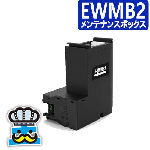 エプソン用 EWMB2 互換メンテナンスボックス インクジェットプリンター 対応プリンター：EW-M630TB / EW-M630TW / EW-M670FT / EW-M670FTW / PX-M270FT / PX-M270T / PX-S270T / PX-M270FR1 / PX-M270TR1 / PX-S270TR1 / EW-M5610FT / EW-M530F 純正 よりお得