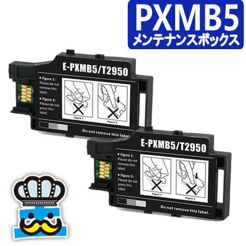 エプソン用 PXMB5 ×２セット 互換 メンテナンスボックス インクジェットプリンター 対応プリンター：PX-S05B PX-S05W PX-S06B PX-S06W 純正 よりお得
