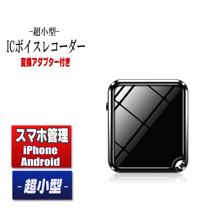 ボイスレコーダー 小型 高音質 【最新版】長距離録音 50時間連続録音 軽量 長時間録音 8GB USB充電 ICボイスレコーダー 録音機 超小型 大容量 簡単操作 双曲面 ワンタッチ録音 証拠 ビジネス 授業 インタビューなどに QZT （ZD46/OTG転換器付）
