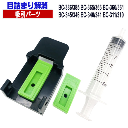 プリンターインクカートリッジの目詰まり解消キヤノン用 BC-365 BC-366 BC-345 BC-346 BC-310 BC-311 BC-340 BC-341 BC-90 BC-91