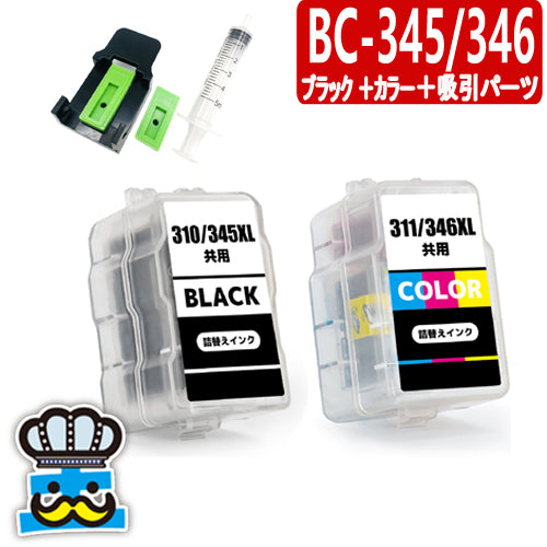 プリンターインク キャノン  BC-345 BC-346 ブラック＋カラー＋インク吸引パーツ セット CANON 詰替えインク  対応機種：PIXUS TS3330, PIXUS TS203, PIXUS TS3130, PIXUS TS3130S, TR4530
