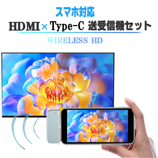 ワイヤレス HDMI スマートフォン対応 Type-C × HDMI トランスミッタ ＆レシーバー 送受信機セット スマホ対応 iPhone android ミラーリング 1080P 5G 長伝送距離  無線 タイプC hdmi WiFi不要 携帯電話 パソコン ビデオ オーディオ テレビ ゲーム プロジェクター モニター