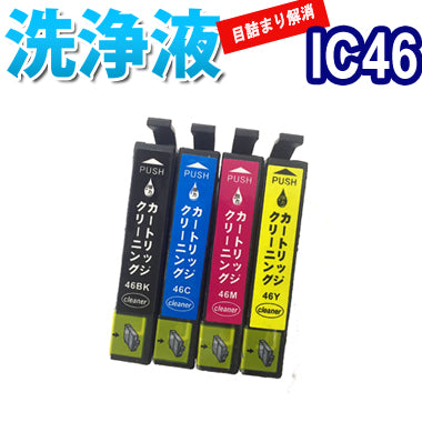 洗浄 カートリッジ エプソン IC46 4色セット プリンター 目詰まり インク 出ない 解消 強力 クリーニング液 EPSON IC4CL46 対応機種：PX-A740 PX-A620 PX-A720 PX-402A PX-401A PX-FA700 PX-501A PX-101 PX-A640 PX-V780