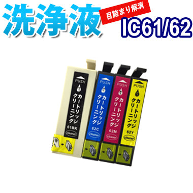 洗浄 カートリッジ IC61 IC62 ４色セット エプソン プリンター 目詰まり インク 出ない 解消 強力 クリーニング液 EPSON IC4CL61/62 対応機種：PX-675F PX-605F PX-504AU PX-504A PX-205 PX-204 PX-603F PX-503A PX-203