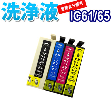洗浄 カートリッジ IC61 IC65 ４色セット エプソン プリンター 目詰まり インク 出ない 解消 強力 クリーニング液 EPSON IC4CL61/65 対応機種：PX-1700FC9 PX-1600FC9 PX-1600FC2 PX-1200C9 PX-1200C2 PX-673F PX-1700FC2 PX-1700F PX-1600F PX-1200 最安値