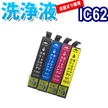 洗浄 カートリッジ IC62 ４色セット エプソン プリンター 目詰まり インク 出ない 解消 強力 クリーニング液 EPSON IC4CL62 対応機種：PX-605F PX-603F PX-434A PX-404A PX-403A
