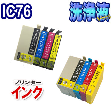 洗浄カートリッジ  エプソン IC76 セット ＋ EPSON IC76 互換インク セット プリンター インク 目詰まり 解消  IC4CL76 対応機種：PX-M5040F PX-M5041F PX-S5040