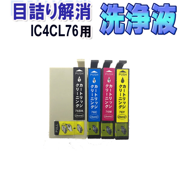 洗浄 カートリッジ IC76 ４色セット エプソン プリンター 目詰まり インク 出ない 解消 強力 クリーニング液 EPSON IC4CL76 対応機種：PX-M5040F PX-M5041F PX-S5040 最安値