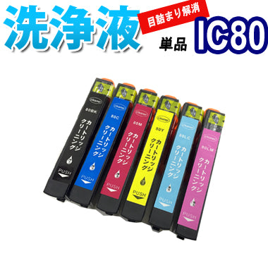 洗浄 カートリッジ エプソン IC80L ６色セット プリンター 目詰まり インク 出ない 解消 強力 クリーニング液 EPSON IC6CL80L 対応機種：EP-707A EP-708A EP-777A EP-807AB EP-807AR EP-807AW EP-808AB EP-808AR EP-808AW EP-907F EP-977A3 EP-978A3 EP-979A3