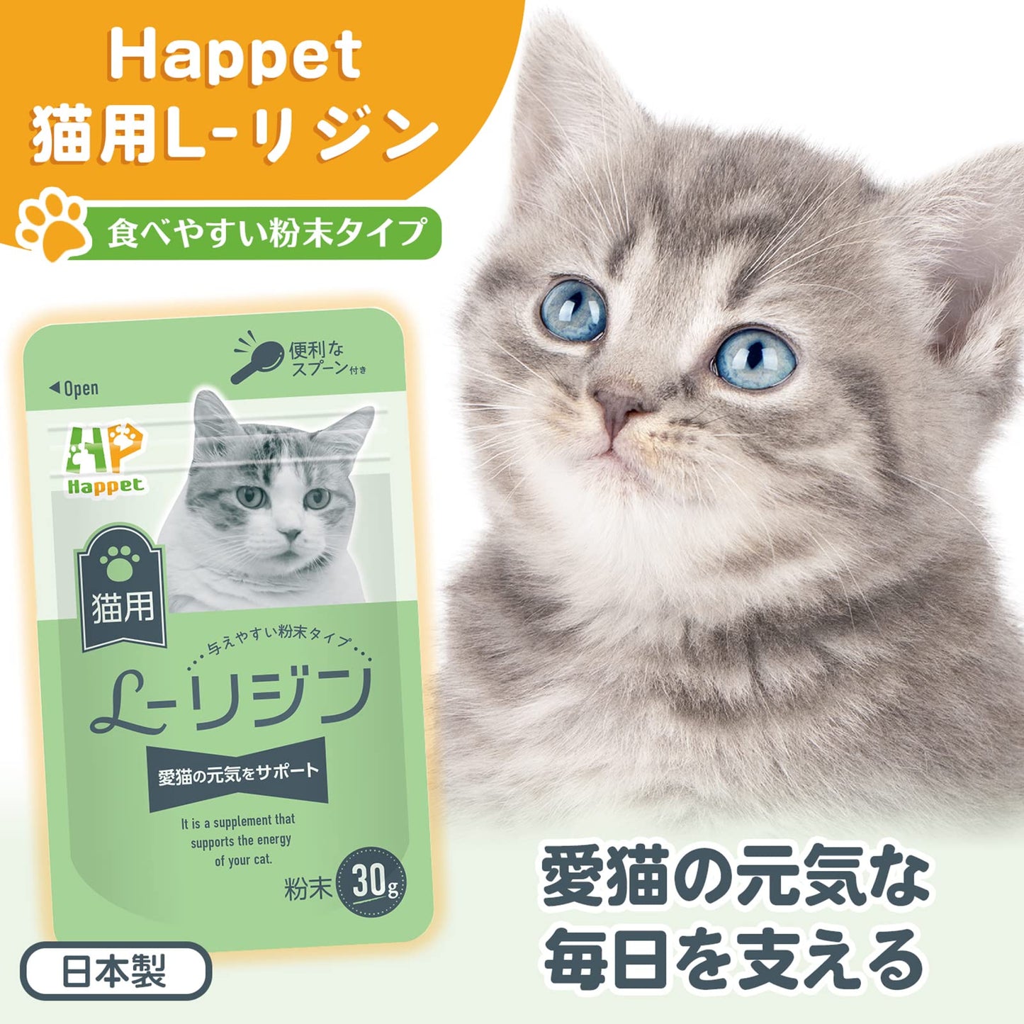 Happet 猫用 L-リジン 国産100% 60g 微細粉末 スプーン付き 粉末タイプ ペット用リジン 無味無臭タイプ 猫用りじんサプリメント猫風邪 猫用風邪薬 猫用風邪サプリメント 猫用くしゃみサプリメント 猫用鼻水サプリメント 猫用目やにサプリメント 愛猫の健康をサポート