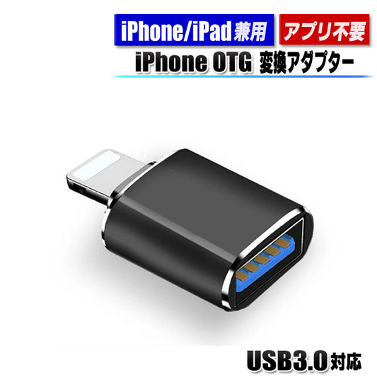 iphone 専用 OTG 転換アダプター OTG転換器 Iphone/IOS兼用 アイフォン Iphone用OTG転換器 mini 軽量 アプリ不要 iPhone / ipad 用 変換アダプタ OTG スマホ管理 IOS13以降の機種対応のみ Lightning to USB iPhone ipad iPhone12 11 X XS 7 8など対応 HYH-OTG2