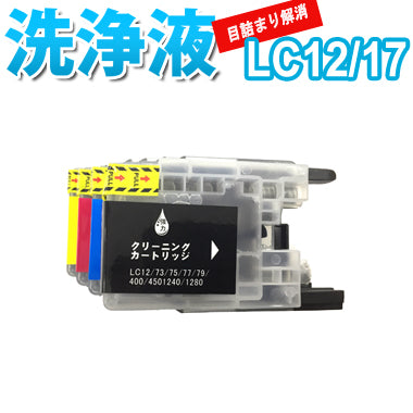 洗浄 カートリッジ ブラザー LC12 LC17 ４色セット プリンター 目詰まり インク 出ない 解消  強力 クリーニング液 brothr LC12/17 対応機種: DCP-J725N MFC-J955DWN MFC-J955DN MFC-J825N MFC-J705DW MFC-J705D DCP-J925N DCP-J525N 最安値