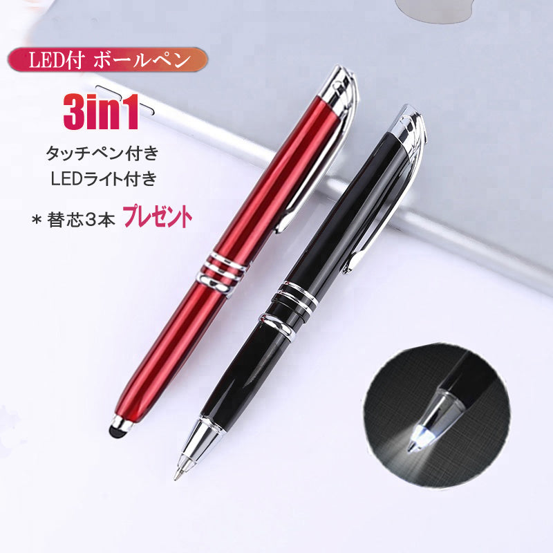 光る ボールペン LED付 タッチペン 3in1 多機能ペン
