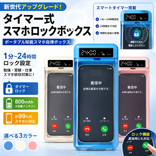 スマホロックケース タイマー式 スマホロックボックス スマホ依存防止 デジタルデトックス 集中力アップ 勉強 受験 ゲーム対策 自律ボックス 24時間ロック スマホ管理 ロック ボックス  デジタルデトックス 勉強 受験 在宅ワーク 集中力アップ 子供 ゲーム SNS管理