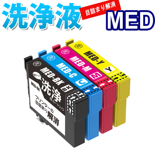 洗浄 カートリッジ MED メダマヤキ エプソン プリンター 目詰まり インク 出ない 解消 強力 クリーニング液 MED-4CL MED-BK MED-C MED-M MED-Y 対応機種 EW-056A EW-456A