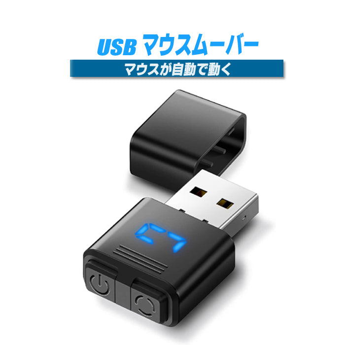 マウスジグラー USB マウスムーバー ミニ Mouse Jiggler マウス移動器 小型 モードとON/OFFボタン付き デジタル表示と保護カバー マウス 自動 動かす ドライブフリー マウス移動シミュレーター  PCスリープ防止 テレワーク 作業状態をシミュレーション