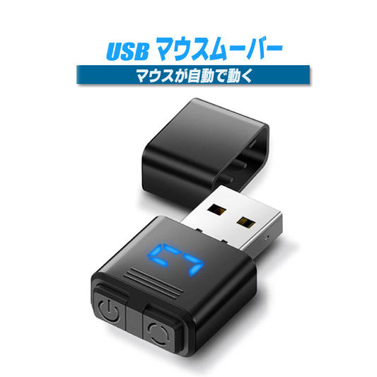 マウスジグラー USB マウスムーバー ミニ Mouse Jiggler マウス移動器 小型 モードとON/OFFボタン付き デジタル表示と保護カバー マウス 自動 動かす ドライブフリー マウス移動シミュレーター  PCスリープ防止 テレワーク 作業状態をシミュレーション
