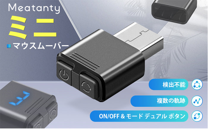 マウスジグラー USB マウスムーバー ミニ Mouse Jiggler マウス移動器 小型 モードとON/OFFボタン付き デジタル表示と保護カバー マウス 自動 動かす ドライブフリー マウス移動シミュレーター  PCスリープ防止 テレワーク 作業状態をシミュレーション
