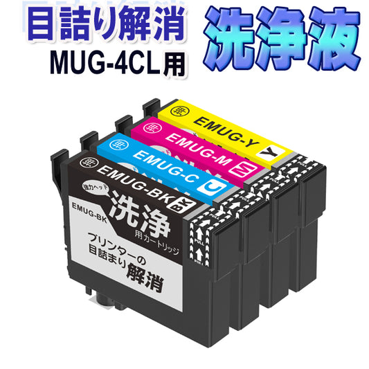 洗浄 カートリッジ MUG マグカップ エプソン クリーニングカートリッジ プリンター 目詰まり インク 出ない 解消 強力 クリーニング液 MUG-BK MUG-C MUG-M MUG-Y 対応機種 EW-052A EW-452A