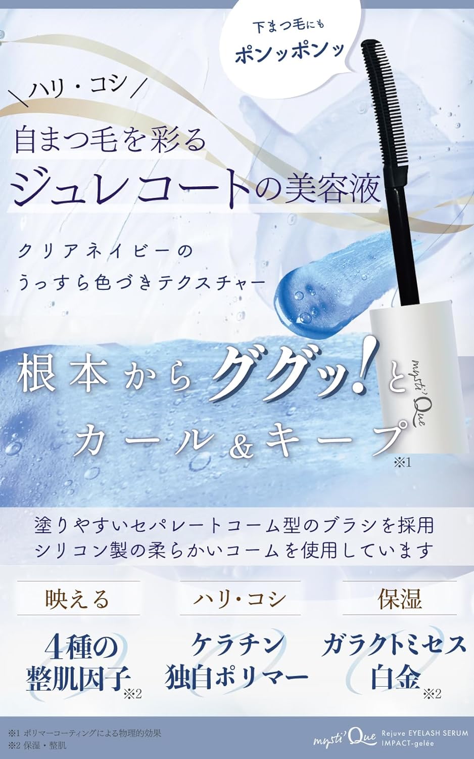 まつ毛美容液 インパクトジュレ 2way ダブルエンドタイプ コームタイプ × 筆タイプ