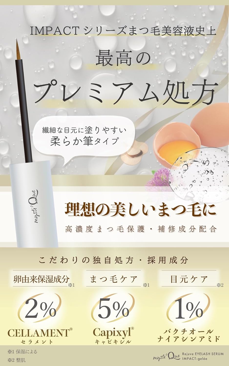 まつ毛美容液 インパクトジュレ 2way ダブルエンドタイプ コームタイプ × 筆タイプ
