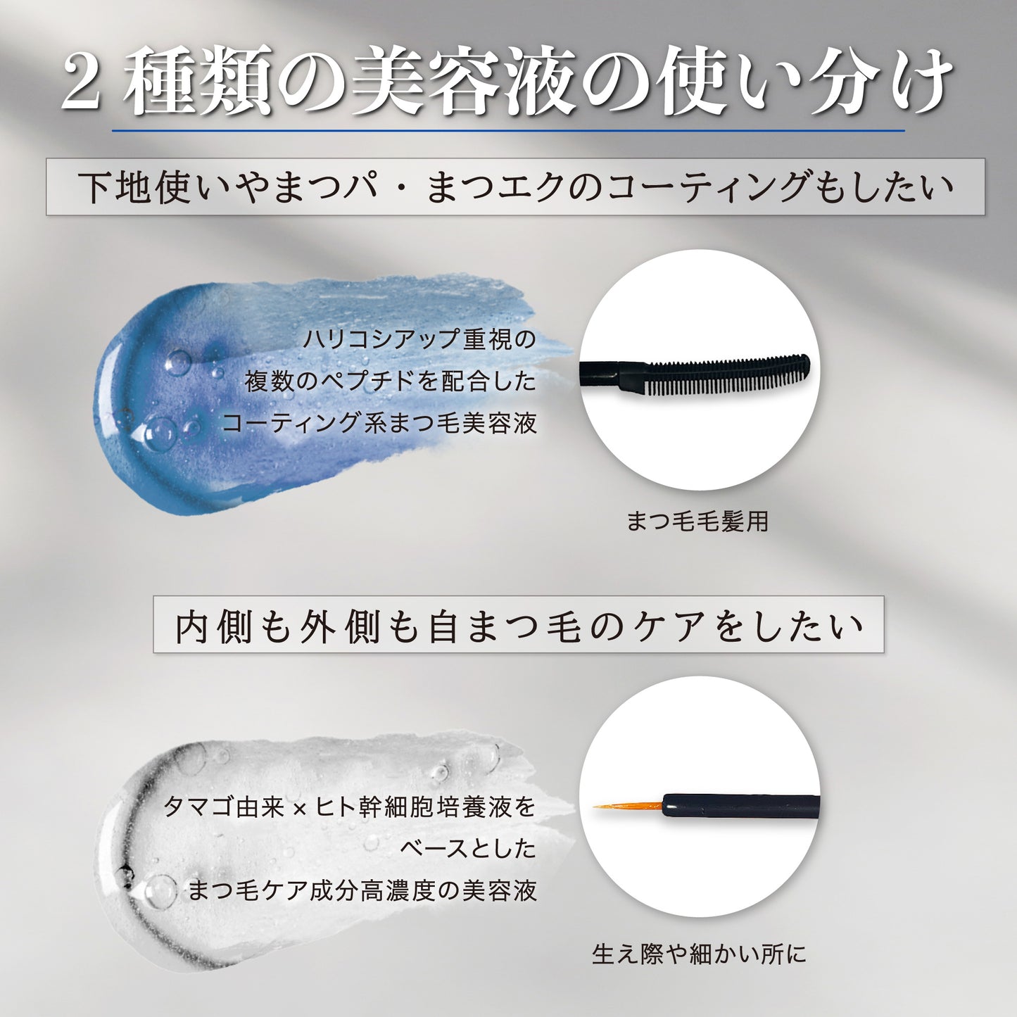 まつ毛美容液 インパクトジュレ 2way ダブルエンドタイプ コームタイプ × 筆タイプ