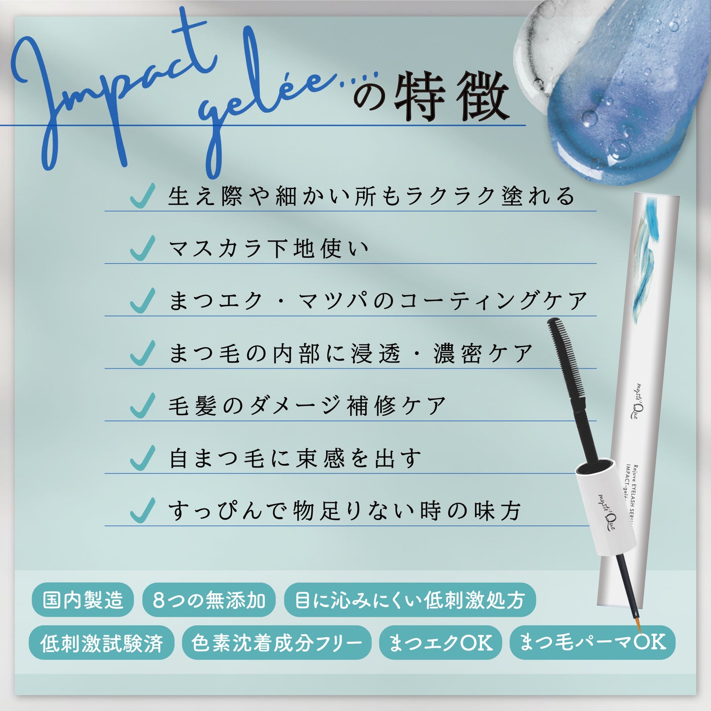 まつ毛美容液 インパクトジュレ 2way ダブルエンドタイプ コームタイプ × 筆タイプ