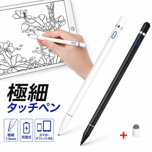 タッチペン 極細 タブレット スマホ スタイラスペン iPad iPhone スマートフォン 充電式 高感度 ペン先 1.5mm スマホペン アイパッド Android Windows 対応