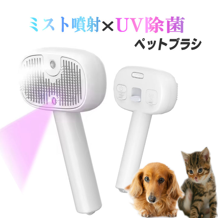ミストブラシ ペットブラシ ブラッシング 抜け毛取り 犬猫両用 細菌 ウイルス UV除菌