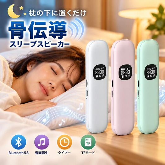 骨伝導 スリープスピーカー Bluetooth 5.3 枕下スピーカー ワイヤレス ホワイトノイズ対応 自動オフタイマー付き 充電式 小型 軽量
