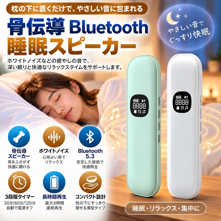 骨伝導 スリープスピーカー Bluetooth 5.3 枕下スピーカー ワイヤレス ホワイトノイズ対応 自動オフタイマー付き 充電式 小型 軽量