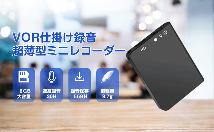ボイスレコーダー 小型 薄型 【最薄】 超薄型ミニレコーダー 　高音質 長時間録音 軽量 8GB 30時間連続録音 60ｍ超遠距離録音　USB充電 ICボイスレコーダー 録音機 ワンタッチ録音 360度自動録音 Android Windows Mac対応 OTG対応（Q61）