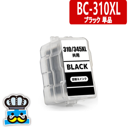プリンターインク キャノン BC-310 ブラック 単品   CANON 詰替えインク  対応機種：PIXUS MP270 PMP280 MP480 MP490 MP493 MX350 MX420 iP2700