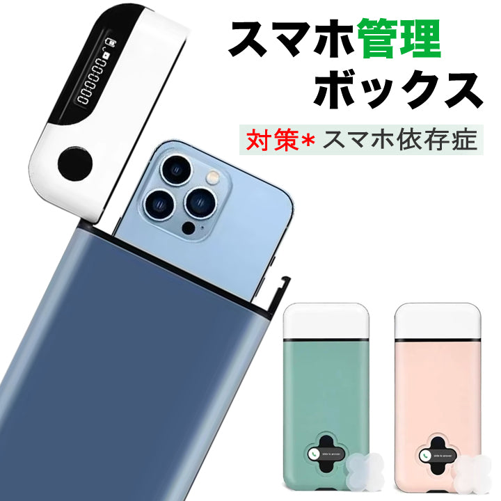 スマホ ロックボックス タイマー付き スマホ管理 スマホ依存対策 デジタルデトックス スマホ使用制限 USB充電対応 5分～24時間