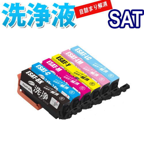 洗浄 カートリッジ エプソン SAT ６色セット プリンター 目詰まり 洗浄液 インク 出ない 解消 強力 クリーニング液 EPSON サツマイモ SAT-6CL 対応機種：EP-712A EP-713A EP-714A EP-812A EP-813A EP-814A  セット内容：SAT-BK / SAT-C / SAT-M / SAT-Y / SAT-LC / SAT-LM