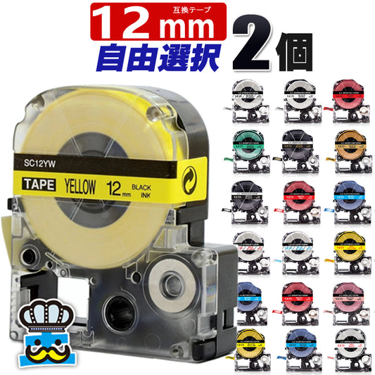 テプラPRO用 互換 キングジム対応 12mm テープ幅 強粘着 テプラテープ PRO 互換テープ カラー自由選択 2個 ラベルライター 互換テープカートリッジ ST12KW SS12KW SC12RW SC12BW SC12YW SC12YW SC12GW SM12Z SC12KZ ST12RW  ST12BW 白 透明 黒字 赤字 金字 白字 お名前シール