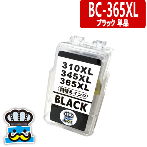 プリンターインク キャノン  BC-365 ブラック 単品 CANON 詰替えインク  対応機種：PIXUS TS3530