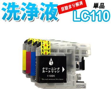 洗浄 カートリッジ ブラザー LC110 単品 プリンター 目詰まり インク 出ない 解消 強力 クリーニング液 brothr 最安値 激安 DCP-J152N DCP-J132N DCP-J137N
