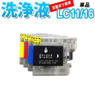 洗浄 カートリッジ ブラザー LC11 LC16 単品 プリンター 目詰まり インク 出ない 解消  強力 クリーニング液 brothr LC11/16 最安値 MFC DCP