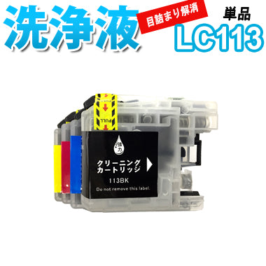 洗浄 カートリッジ ブラザー LC113 単品 プリンター 目詰まり インク 出ない 解消 強力 クリーニング液 brothr 最安値 激安 MFC J6570CDW J6573CDW J6770CDW J6970CDW J6973CDW J6975CDW J4910CDW J4810DN J4510N J4215N J4210N