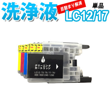 洗浄 カートリッジ ブラザー LC12 LC17 単品 プリンター 目詰まり インク 出ない 解消  強力 クリーニング液 brothr LC12/17 対応機種: DCP-J725N MFC-J955DWN MFC-J955DN MFC-J825N MFC-J705DW MFC-J705D DCP-J925N DCP-J525N 最安値