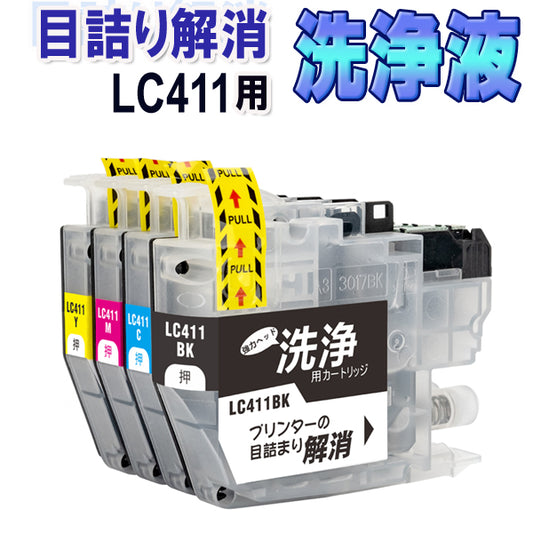 洗浄 カートリッジ ブラザー LC411 ４色セット LC411-4PK brother プリンター 目詰まり インク 出ない 解消 洗浄液 クリーニング液 プリンタ  DCP-J526N DCP-J914N DCP-J926N-W DCP-J926N-B DCP-J1800N MFC-J739DN MFC-J904N MFC-J739DWN MFC-J939DN MFC-J939DWN