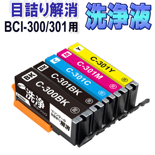 洗浄 カートリッジ BCI-300 BCI-301 /5MP 5色セット キャノン プリンター 目詰まり インク 出ない 解消  洗浄液 クリーニング液キャノン CANON BCI301 BCI300  BCI-300PGBK BCI-301BK BCI-301C BCI-301M BCI-301Y 対応プリンター PIXUS TS7530