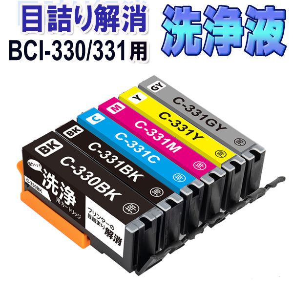 洗浄 カートリッジ BCI-330XL BCI-331XL /6MP 6色セット キャノン プリンター 目詰まり インク 出ない 解消  洗浄液 クリーニング液キャノン CANON BCI331 BCI330  BCI-330XLPGBK BCI-331BK BCI-331C BCI-331M BCI-331Y 対応プリンター PIXUS TS8530  TS8630 TS8730 TS8830